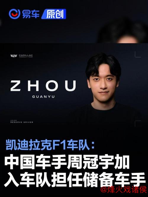 周冠宇加入F1凯迪拉克车队担任储备车手