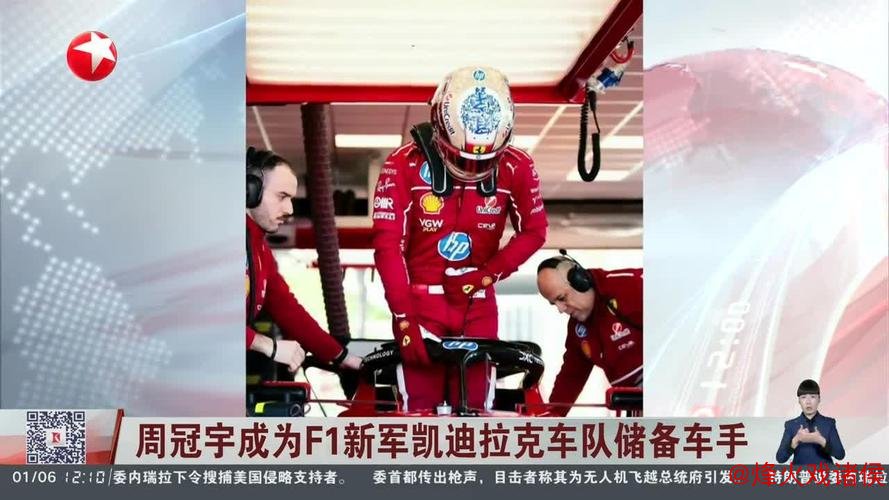 周冠宇加入F1凯迪拉克车队担任储备车手