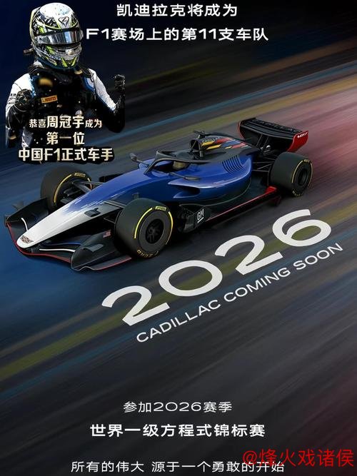 周冠宇加盟F1凯迪拉克车队，赛车生涯迈入全新阶段