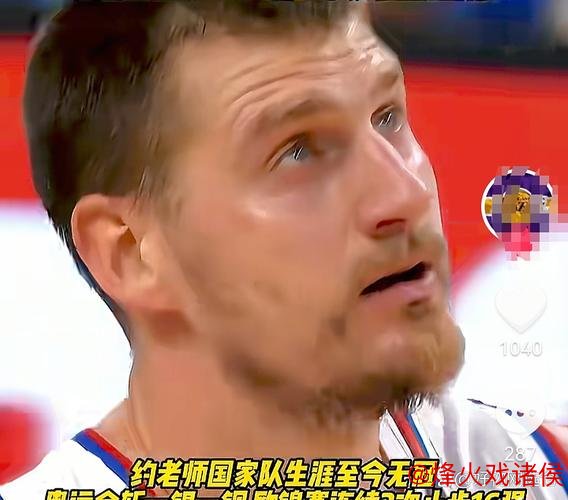 约基奇豪言：肉搏战才是真正的刺激！