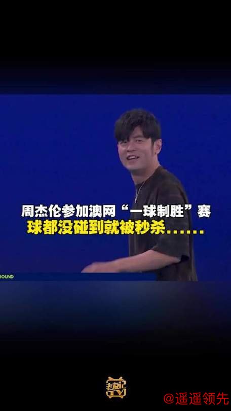 周杰伦“光速”输球，落魄草根赢得巨奖，“一球制胜”推动澳网破圈传播