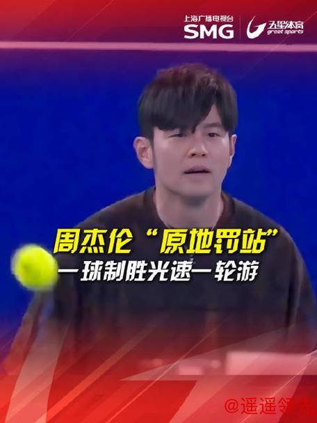 周杰伦“光速”输球，落魄草根赢得巨奖，“一球制胜”推动澳网破圈传播