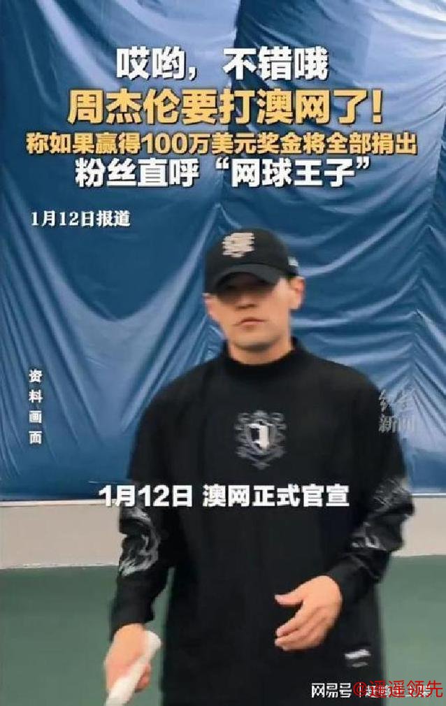 周杰伦参加的澳网“一球制胜”赛，究竟有何与众不同？