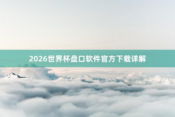 2026世界杯盘口软件官方下载详解