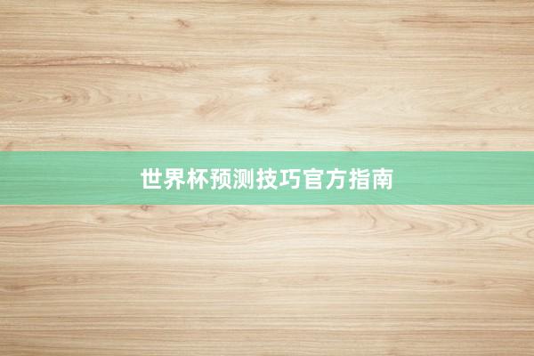 世界杯预测技巧官方指南