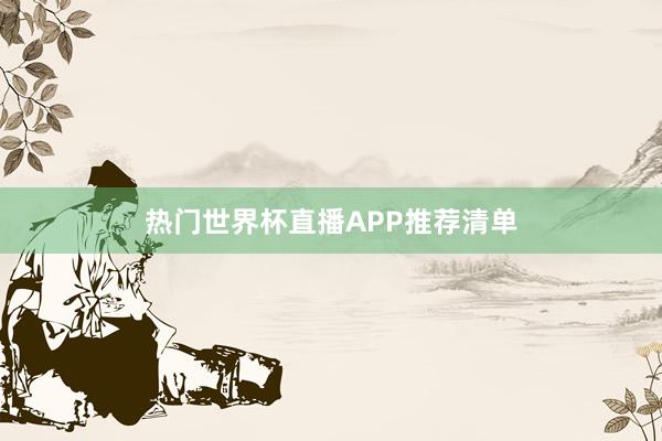 热门世界杯直播APP推荐清单