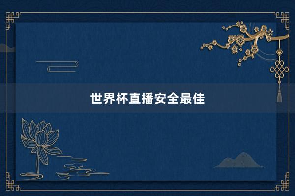 世界杯直播安全最佳