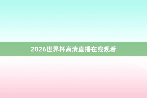2026世界杯高清直播在线观看