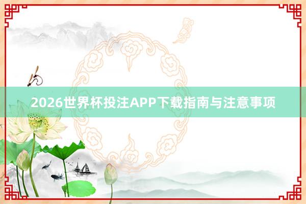 2026世界杯投注APP下载指南与注意事项