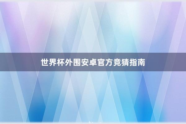 世界杯外围安卓官方竞猜指南
