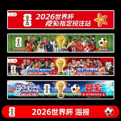 探索2026世界杯下注开户全站策略