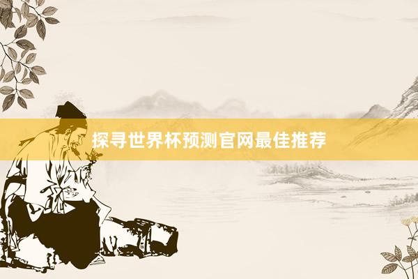 探寻世界杯预测官网最佳推荐