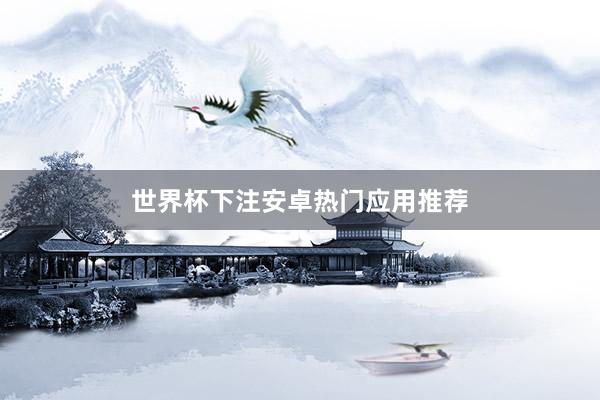 世界杯下注安卓热门应用推荐