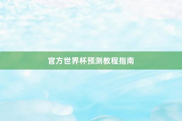 官方世界杯预测教程指南