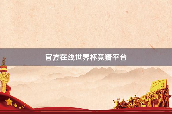官方在线世界杯竞猜平台