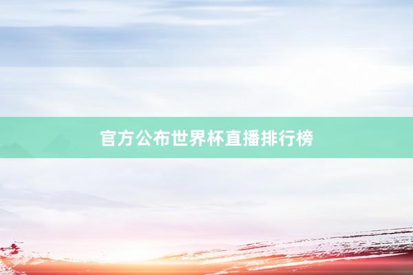 官方公布世界杯直播排行榜